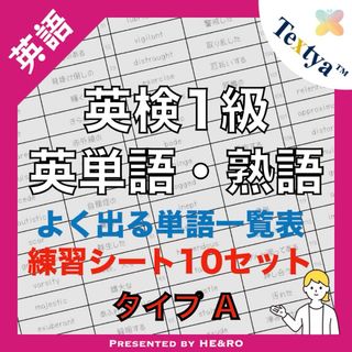 英検1級英単語学習プリントA｜126ページ｜英語反復練習シート付★資格試験勉強に(資格/検定)