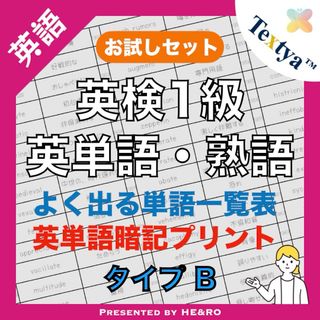 英検1級英単語学習プリントBお試し｜6ページ｜よく出る英単語暗記★資格試験勉強に(資格/検定)