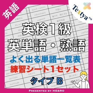 英検1級英単語学習プリントB｜18ページ｜英語反復練習シート付★資格試験勉強に！(資格/検定)