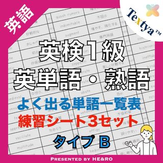 英検1級英単語学習プリントB｜42ページ｜英語反復練習シート付★資格試験勉強に！(資格/検定)