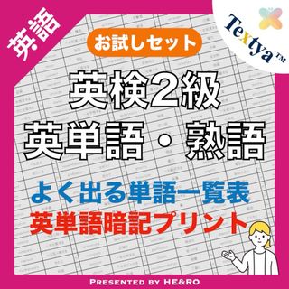 英検2級英単語学習プリントお試し｜6ページ｜よく出る英単語暗記★資格試験勉強に！(資格/検定)