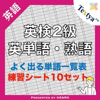 英検2級英単語学習プリント｜126ページ｜英語反復練習シート付★資格試験勉強に！(資格/検定)