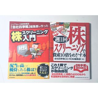 シェアNo.1投資情報誌「会社四季報」編集部が作った株スクリーニング入門(ビジネス/経済)