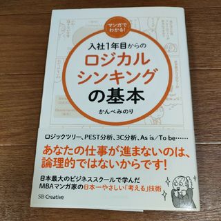 △　マンガでわかる！入社１年目からのロジカルシンキングの基本(ビジネス/経済)