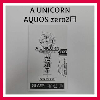 A UNICORN　AQUOS zero2 高品質 ガラスフィルム(保護フィルム)