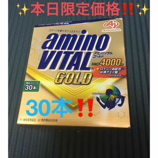 アジノモト(味の素)の✨本日限定価格‼️✨早い者勝ち価格‼️✨アミノバイタル ゴールド 30本入箱✨(トレーニング用品)