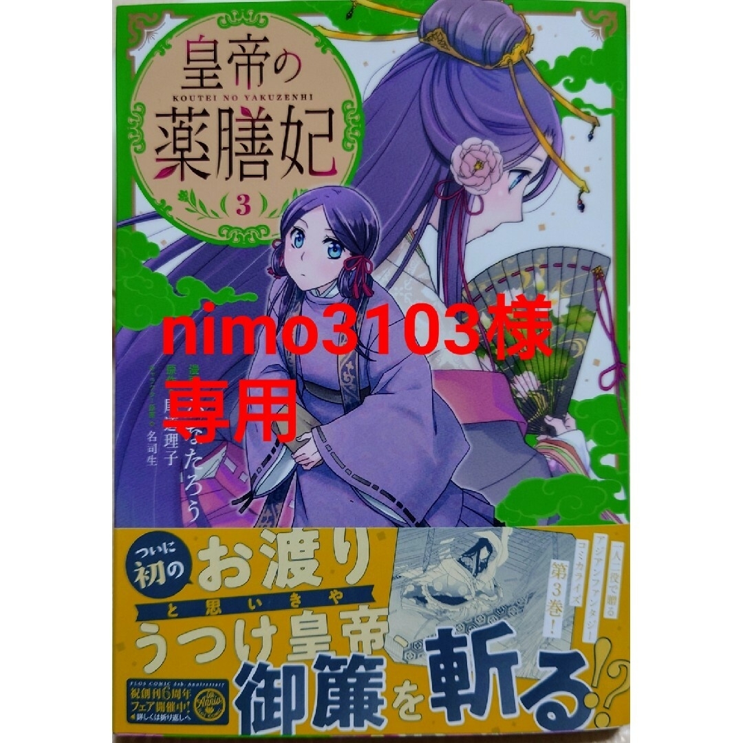 角川書店(カドカワショテン)の皇帝の薬膳妃３　と　薬屋のひとりごと１３ エンタメ/ホビーの漫画(少女漫画)の商品写真