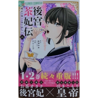 ショウガクカン(小学館)の後宮茶妃伝～寵妃は愛より茶が欲しい～３　と　聖女に嘘は通じない２(少女漫画)