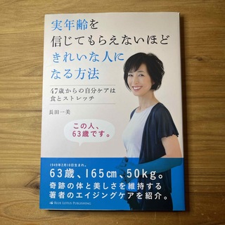 実年齢を信じてもらえないほどきれいな人になる方法(ファッション/美容)