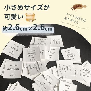 選べる調味料ラベル・小　1枚30円　購入希望各種類＋1枚ずつおまけ予備サービス(シール)