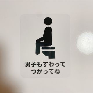 【ウォールステッカー】男子も座って使ってねステッカーシール【トイレ掃除】(トイレ収納)