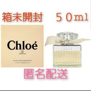 クロエ(Chloe)の匿名配送　未開封　クロエ オードパルファム　50ml(香水(女性用))