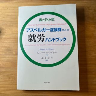 アスペルガ－症候群の人の就労ハンドブック(人文/社会)