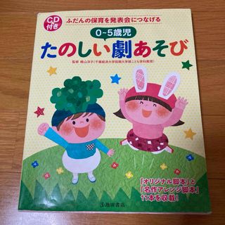 たのしい劇あそび(住まい/暮らし/子育て)