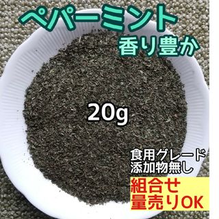 天然 香り豊潤 ◎ペパーミント 粉砕 20g  高品質 ドライハーブ 清涼感(ドライフラワー)