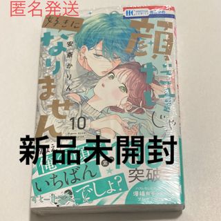 ハクセンシャ(白泉社)の顔だけじゃ好きになりません 10  安斎かりん　◎新品未開封(少女漫画)