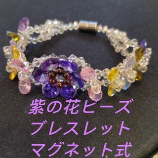 紫の花ブレスレット✨マグネット留め具