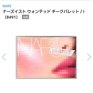 ナーズ(NARS)の新品未開封★NARSナーズ★限定完売ナーズイストウオンデッドチークパレットⅠ(チーク)