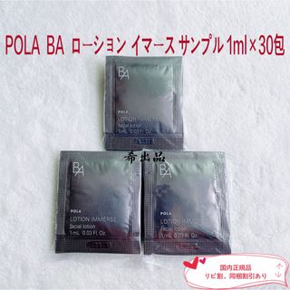 POLA - 【新品】POLA BA ローションイマース サンプル 1ml×30包