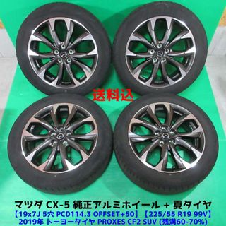 マツダ(マツダ)の美品 CX-5純正 225/55R19 夏タイヤ マツダ純正(タイヤ・ホイールセット)