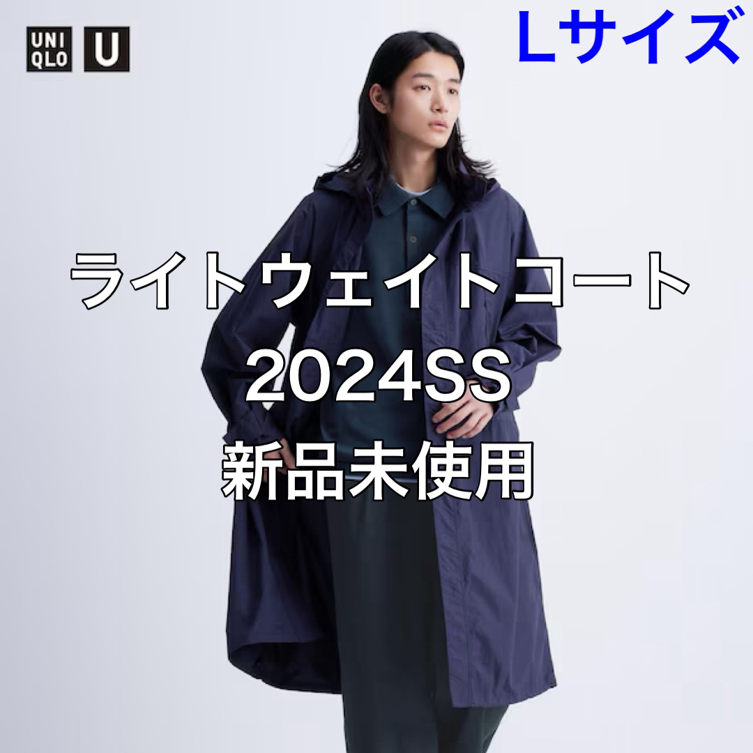 UNIQLO - 【L】ユニクロ UNIQLO U ライトウェイトコート 2024SS 新品未