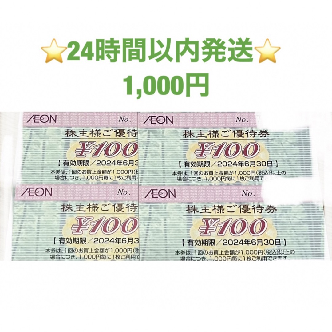 AEON(イオン)の🟢24時間以内発送★イオンマックスバリュ株主優待券★1000円🟢 エンタメ/ホビーのエンタメ その他(その他)の商品写真