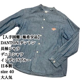 ダントン(DANTON)の【入手困難 大人気】DANTON デニムシャツ 40 日本製 インディゴブルー(シャツ)