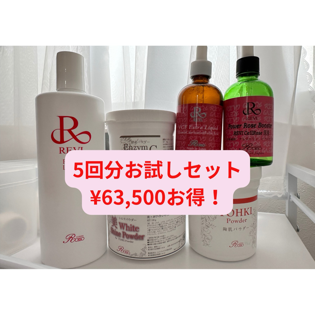 ハープピーリング5回分　(REVI陶肌トリートメント)¥77000→¥13500 コスメ/美容のスキンケア/基礎化粧品(ゴマージュ/ピーリング)の商品写真