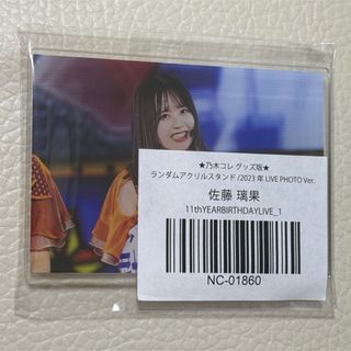 ノギザカフォーティーシックス(乃木坂46)の佐藤璃果 アクスタ(アイドルグッズ)