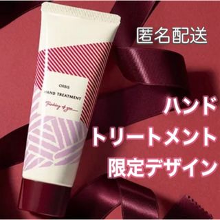 オルビス(ORBIS)のORBIS☆ハンドトリートメント☆限定デザイン☆70g(ハンドクリーム)