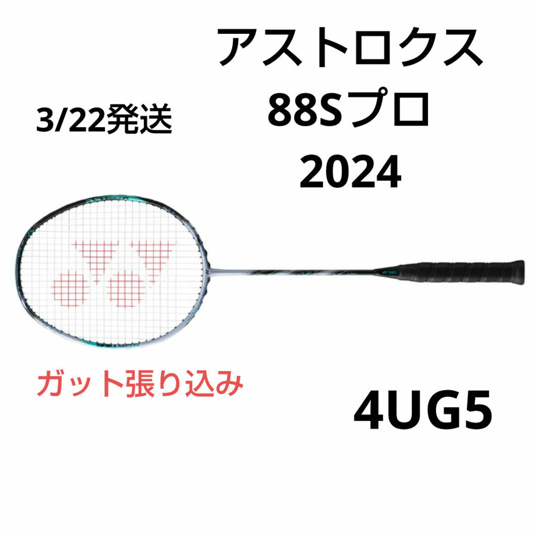 YONEX アストロクス88S プロ 4UG5 ガット張り込み YONEX アストロクス88S プロ 4UG5 ガット張り込み
