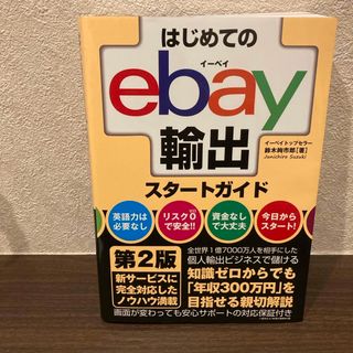 はじめてのｅｂａｙ輸出スタートガイド(ビジネス/経済)