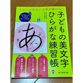 子どもの美文字 ひらがな練習帳 入学 お受験(語学/参考書)