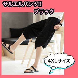 ガウチョパンツ サルエルパンツ レディース 綿麻 ワイドパンツ ポケット付4XL(サルエルパンツ)