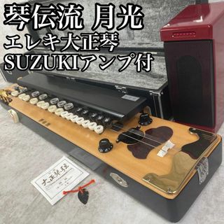 良品　エレキ大正琴　ソプラノ大正琴　月光　スズキ　大正琴アンプ　ハードケース(大正琴)