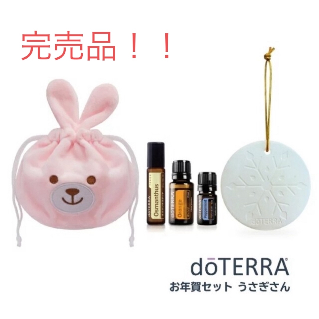 doTERRA - 【完売品】doTERRA ドテラ お年賀セット うさぎさん doTERRA - 【完売品】doTERRA ドテラ お年賀セット うさぎさん