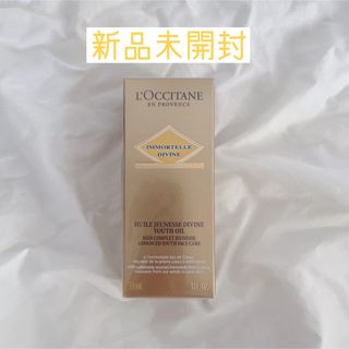 ロクシタン(L'OCCITANE)の新品未開封　ロクシタン イモーテル　ディヴァイン インテンシヴオイル 30ml(フェイスオイル/バーム)