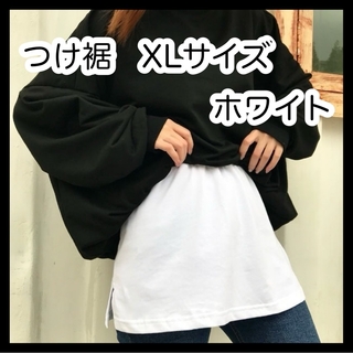 【0320】XL＊白 つけ裾 レイヤード 体型カバー スリット(その他)