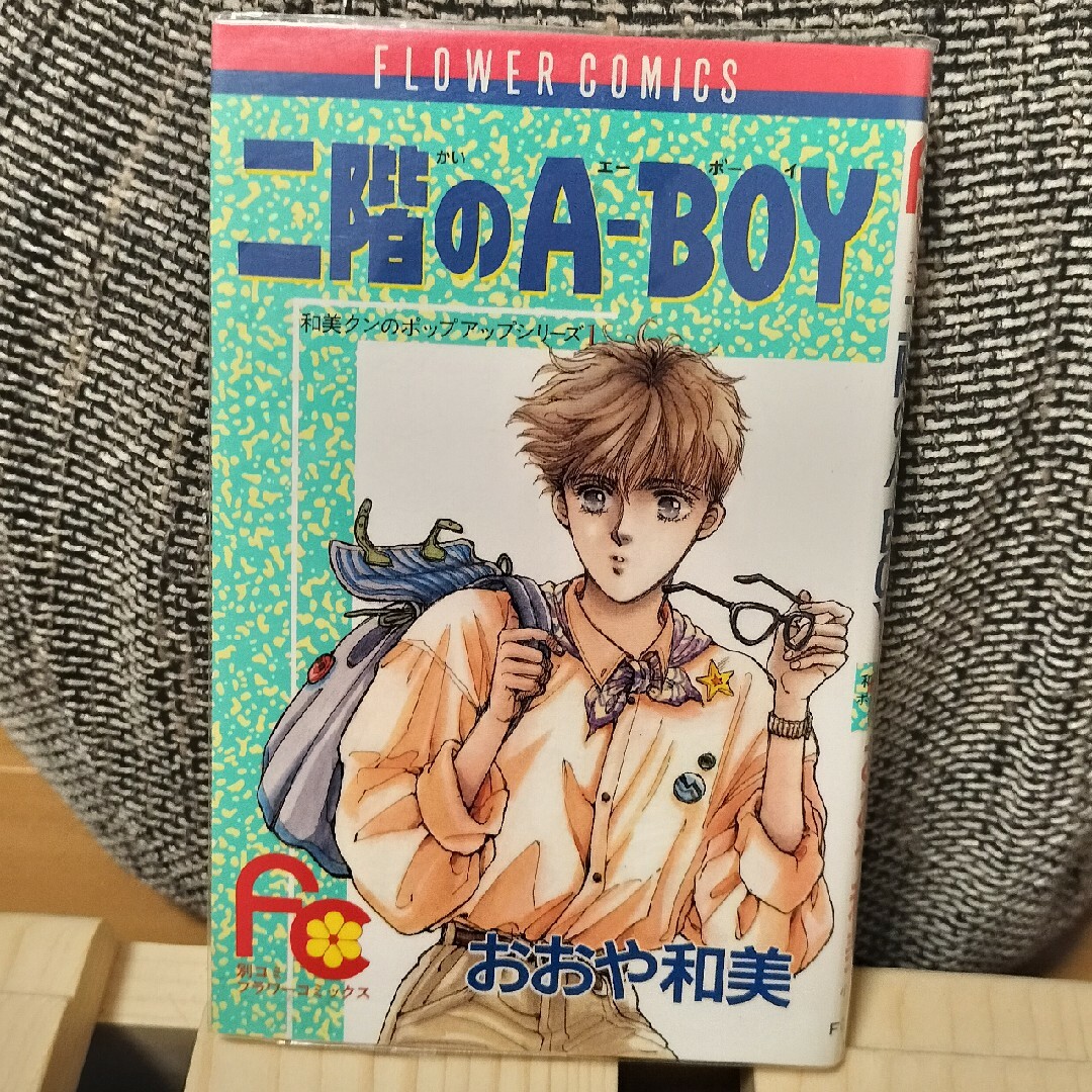 二階のＡ-BOY エンタメ/ホビーの漫画(少女漫画)の商品写真