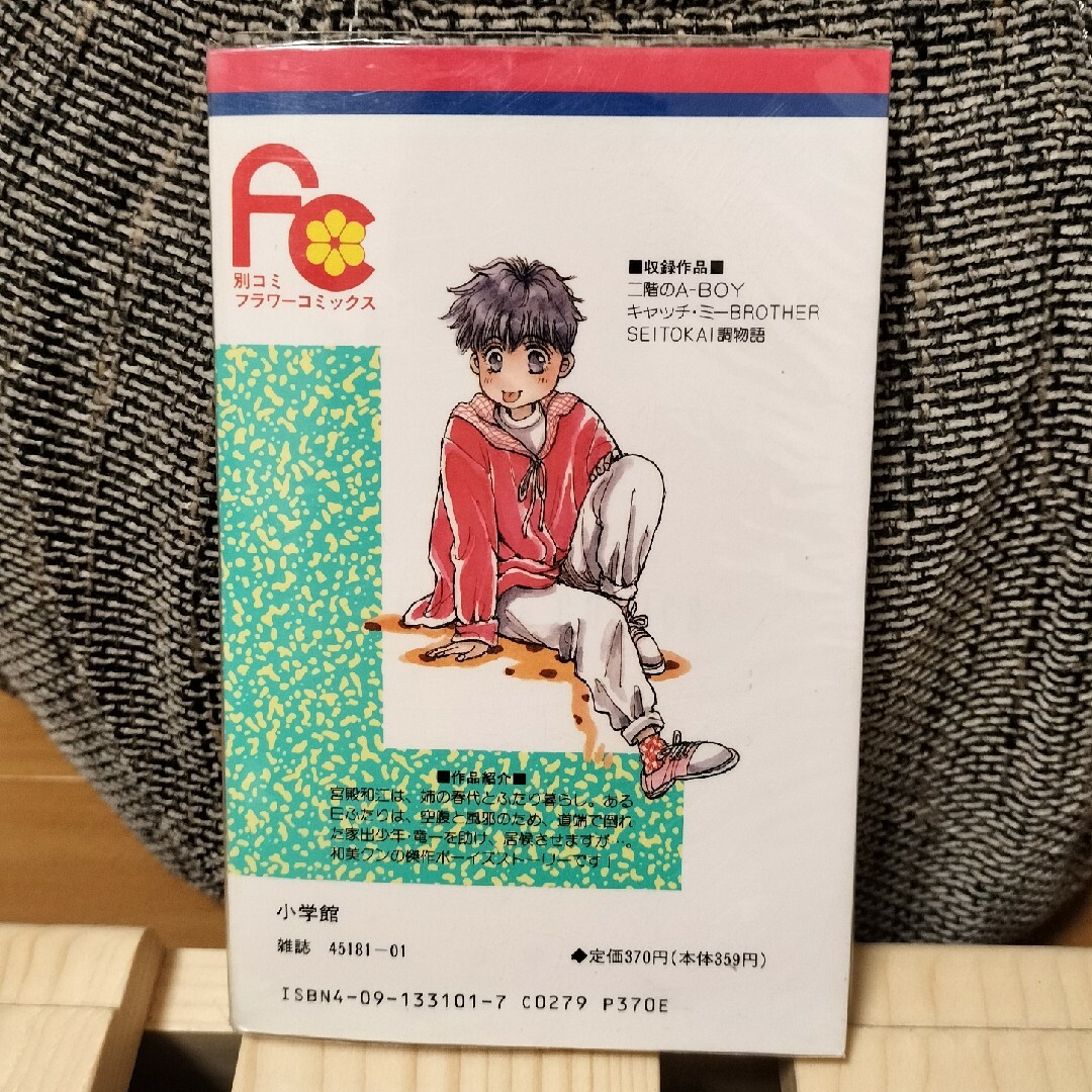 二階のＡ-BOY エンタメ/ホビーの漫画(少女漫画)の商品写真
