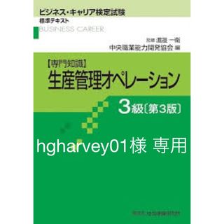 ニホンノウリツキョウカイ(日本能率協会)のビジネスキャリア 生産管理3級 オペレーション、プランニング、全体 テキスト(資格/検定)