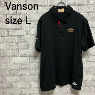 バンソン(VANSON)の【Vanson】バンソン 半袖ポロシャツ Lサイズ お洒落 美品(ポロシャツ)