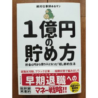 １億円の貯め方(ビジネス/経済)