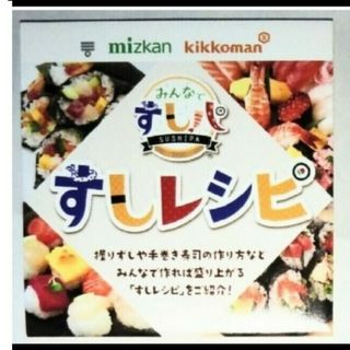 ミツカン(ミツカン)のミツカン　キッコーマン　寿司レシピ　すしレシピ　すしパ　ミニレシピブック　チラシ(料理/グルメ)