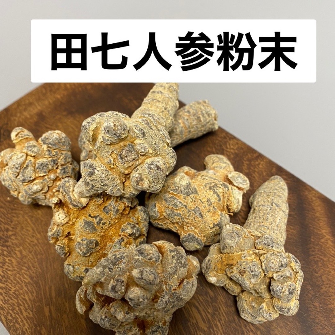 雲南省産田七人参粉末30頭根 100g 雲南省文山産 厳選天然栽培 三七人参 食品/飲料/酒の健康食品(その他)の商品写真