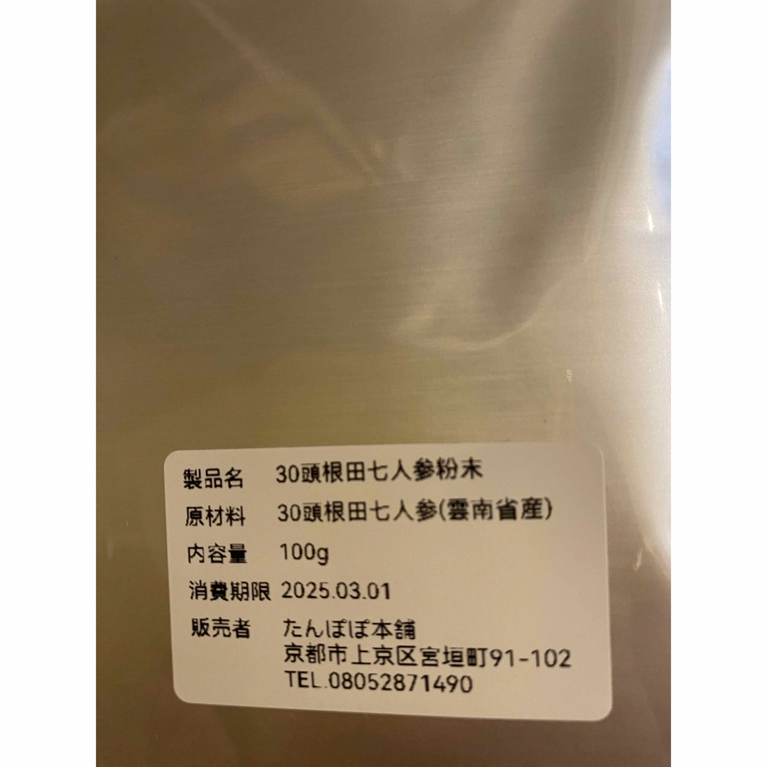 雲南省産田七人参粉末30頭根 100g 雲南省文山産 厳選天然栽培 三七人参 食品/飲料/酒の健康食品(その他)の商品写真