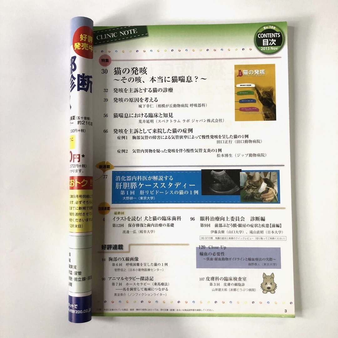 クリニックノート No.100 猫の発咳　その咳本当に猫喘息？ エンタメ/ホビーの雑誌(専門誌)の商品写真