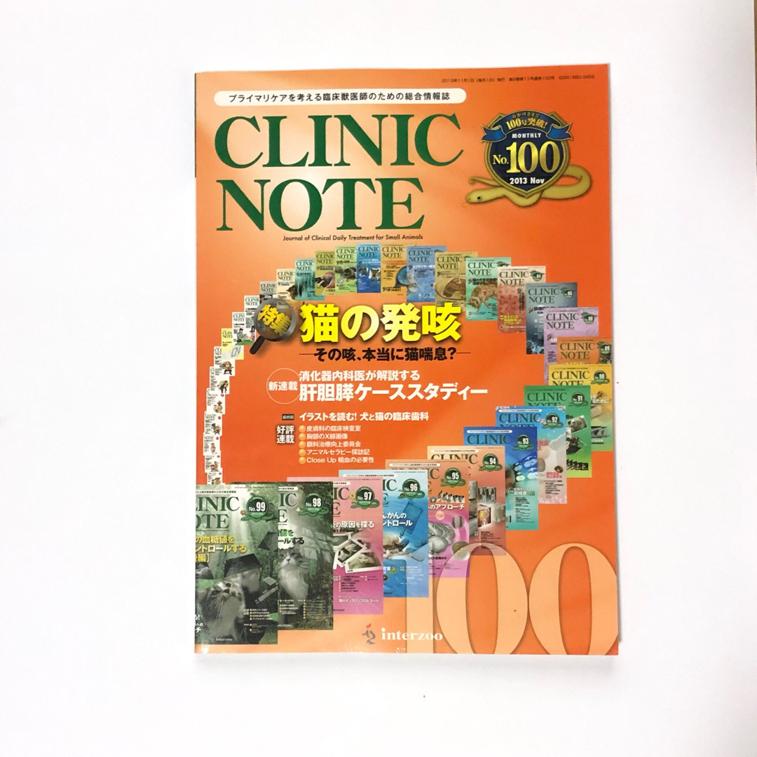 クリニックノート No.100 猫の発咳　その咳本当に猫喘息？ エンタメ/ホビーの雑誌(専門誌)の商品写真