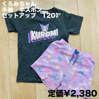 サンリオ(サンリオ)のくろみちゃん　半袖　半ズボン　セットアップ　120㌢(Tシャツ/カットソー)