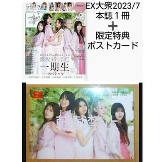 EX大衆7月号+櫻坂46一期生ポストカード(アート/エンタメ/ホビー)